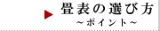 畳表の選び方～ポイント～