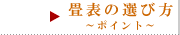 畳表の選び方～ポイント～