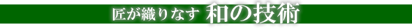 創業８３年！お客様の満足の為に！こだわりの品質と施工