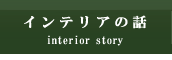 インテリアの話