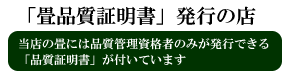 畳品質保証発行の店