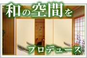 和工房やなざきで、和の空間をプロデュース