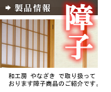 製品情報　障子