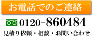お電話でのご連絡