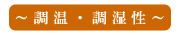 調音・調湿性