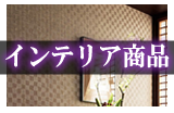 インテリア商品