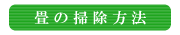 畳の掃除方法