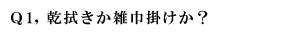 Q1,乾拭きか雑巾掛けか？