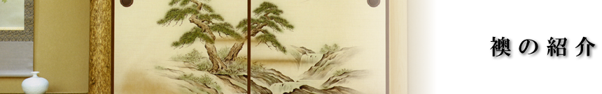 襖の紹介