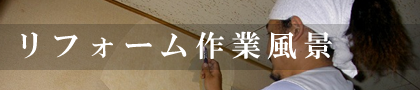 リフォーム作業風景