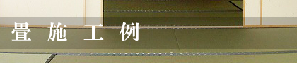 畳施工例